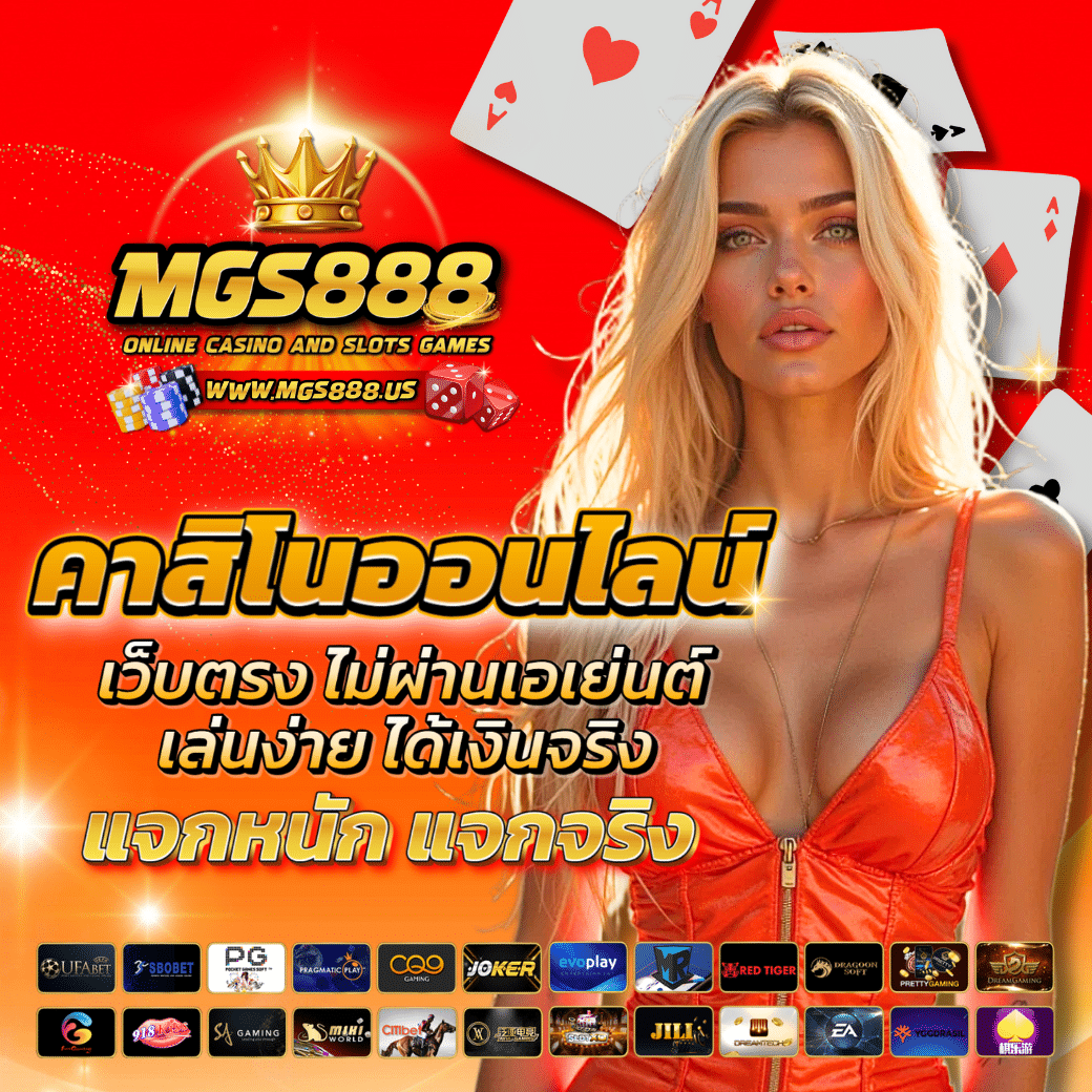 MGS888 สล็อตออนไลน์ เว็บเกมยุคใหม่