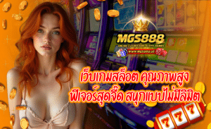 MGS888 เว็บเกมสล็อต