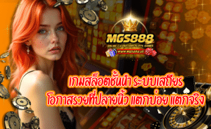MGS888 แหล่งรวมเกมครบวงจร เกมสล็อตชั้นนำ