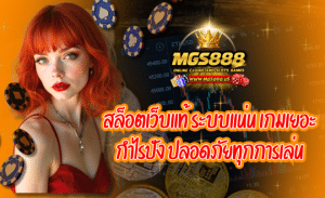 สล็อตเว็บแท้ MGS 888 รวมเกมสล็อตแตกง่าย