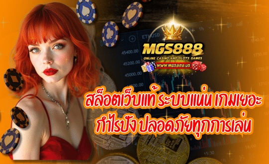 สล็อตเว็บแท้ MGS 888 รวมเกมสล็อตแตกง่าย
