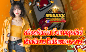 สล็อตแตกบ่อย สล็อตMGS888 ลิขสิทธิ์แท้