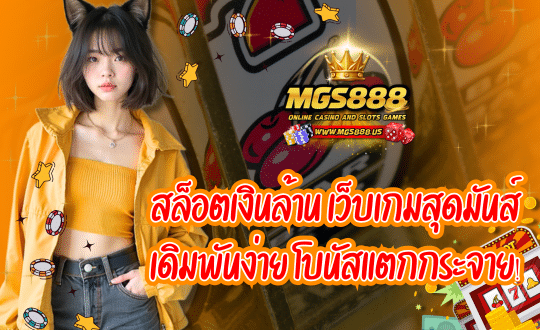 สล็อตแตกบ่อย สล็อตMGS888 ลิขสิทธิ์แท้