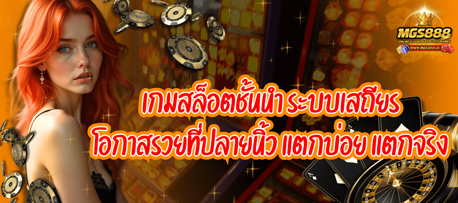 เกมสล็อตชั้นนำ MGS 888
