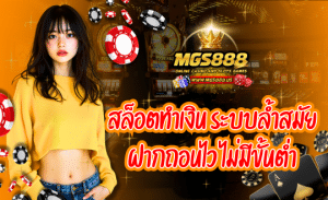 เว็บเกม MGS888 สล็อตทำเงิน ทดลองเล่นฟรี