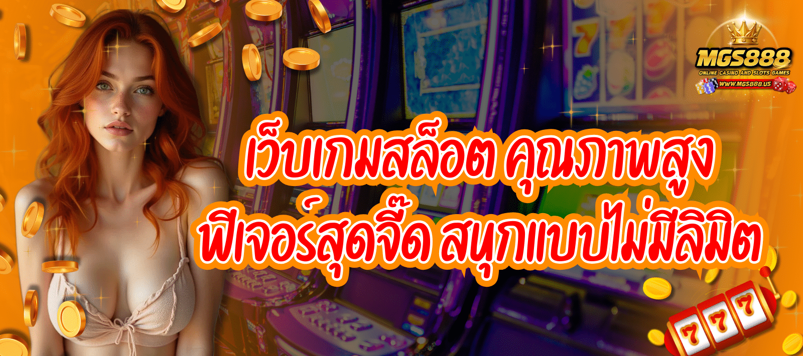 เว็บเกมสล็อต MGS888 เล่นง่าย