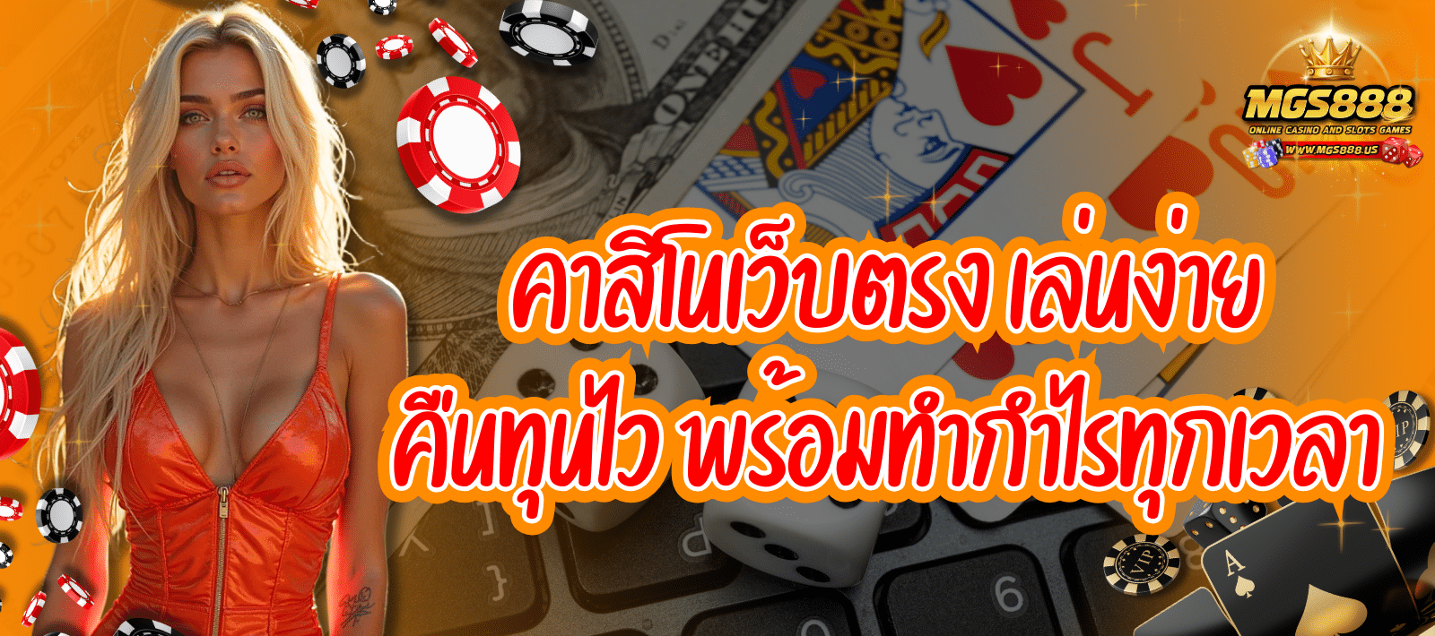 MGS888 คาสิโนออนไลน์ เว็บตรงถูกกฎหมาย