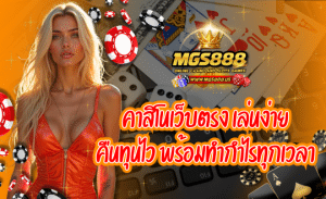 MGS888 คาสิโนเว็บตรง เล่นง่าย