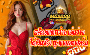 MGS888 สล็อตแตกง่าย ไม่ผ่านเอเย่นต์