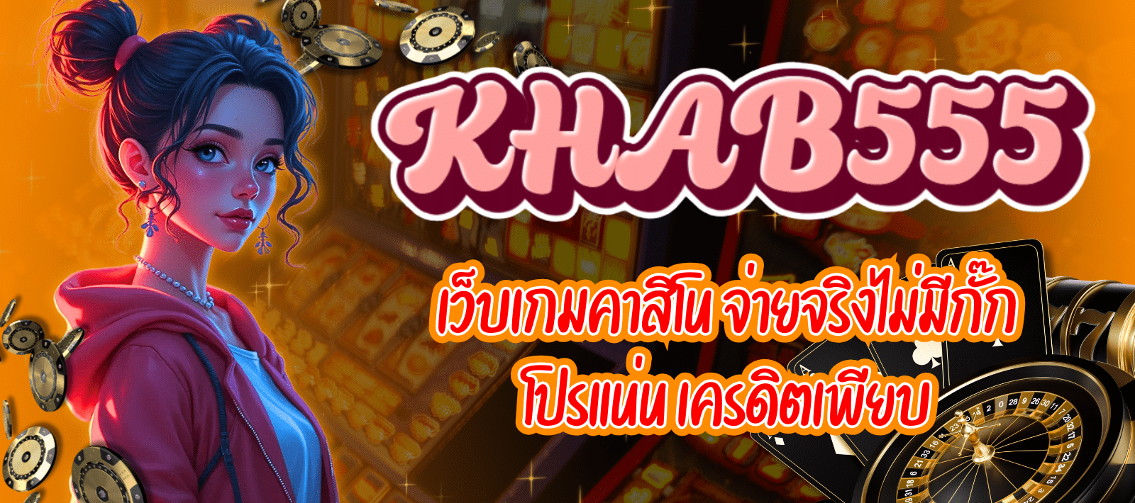 KHAB555-เว็บเกมคาสิโน-01
