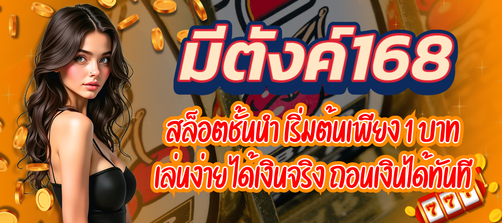 มีตังค์168-สล็อตชั้นนำ-01