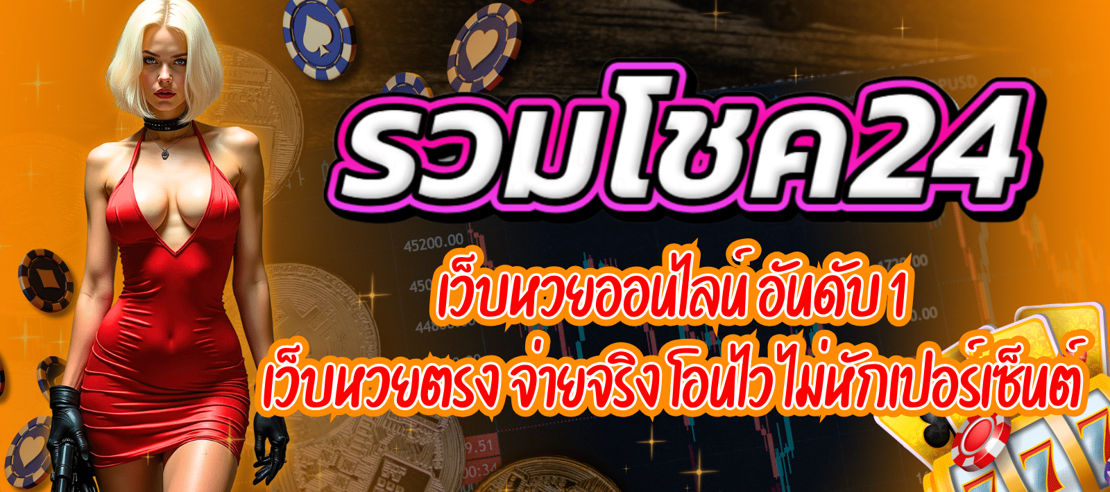 รวมโชค24-เว็บหวยออนไลน์-01