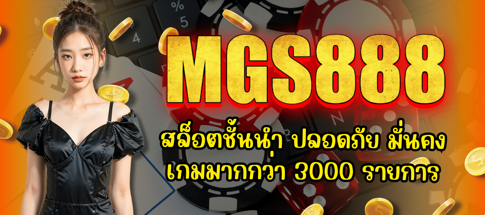 MGS888-สล็อตชั้นนำ-01