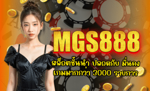 MGS888-สล็อตชั้นนำ
