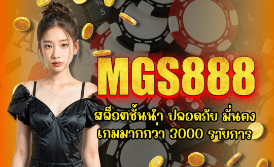 MGS888-สล็อตชั้นนำ