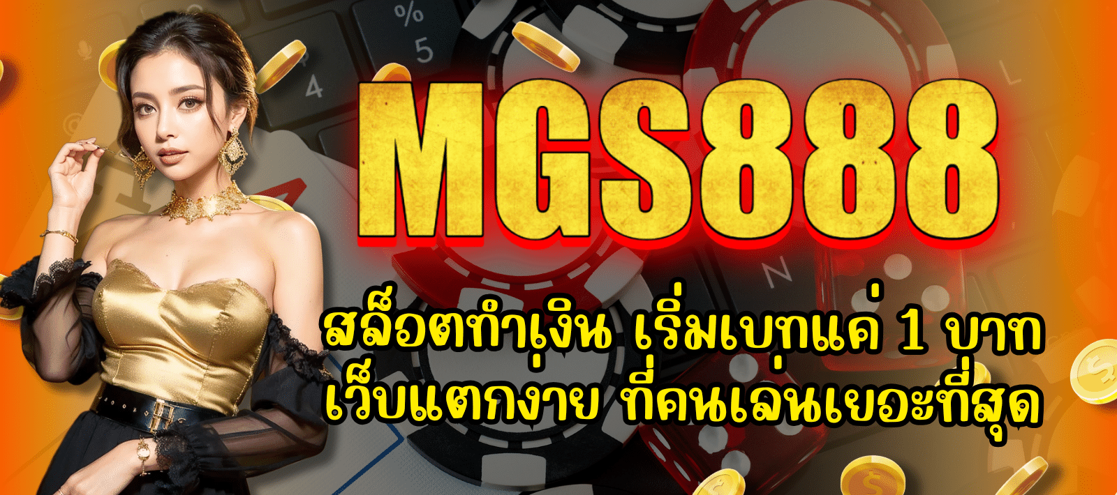 MGS888-สล็อตทำเงิน-01