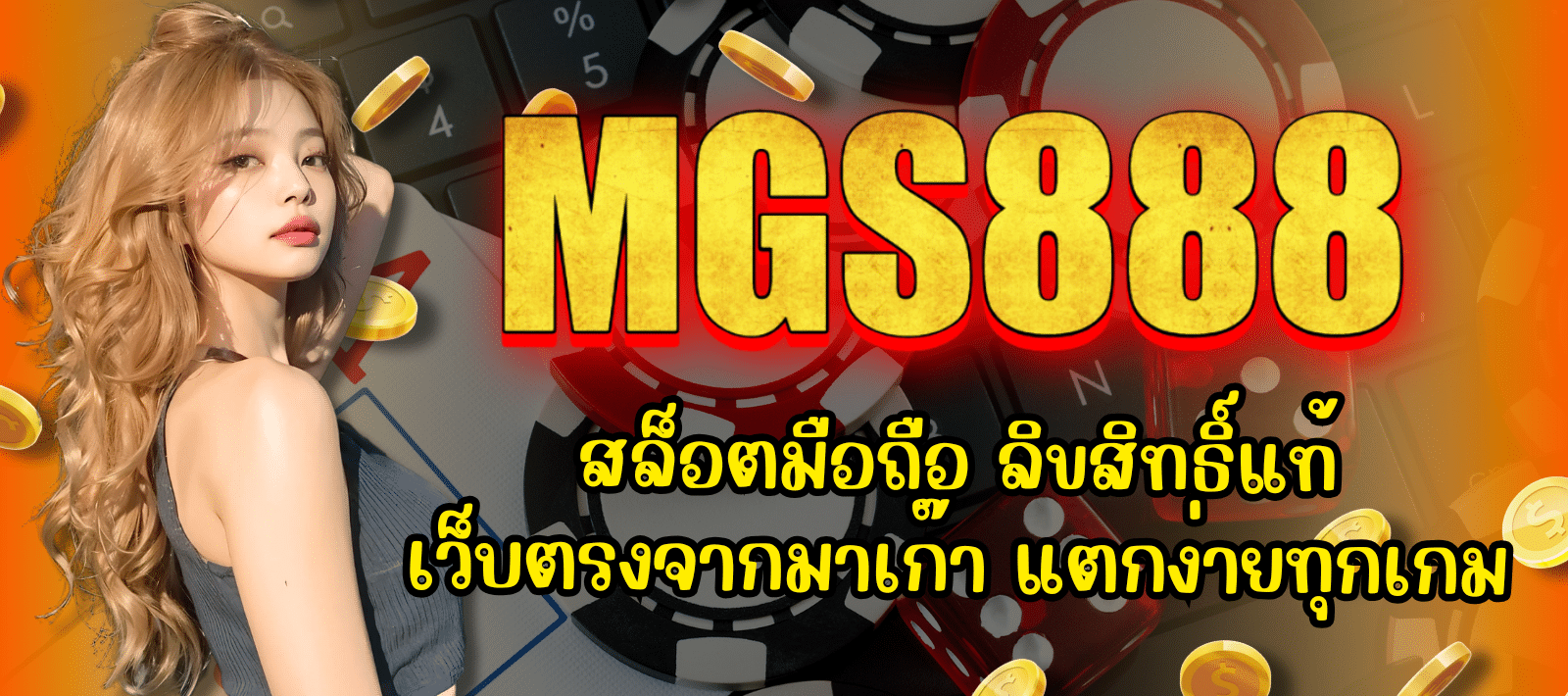 MGS888-สล็อตมือถือ-01